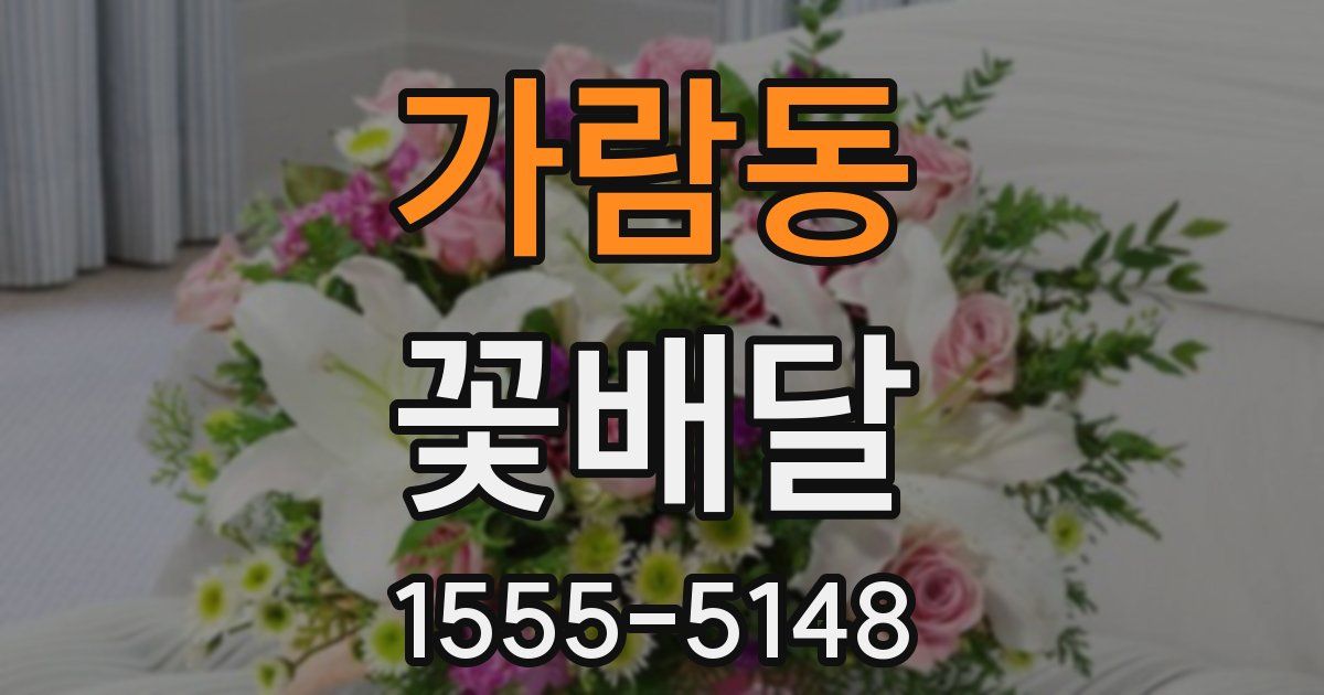 가람동 꽃배달