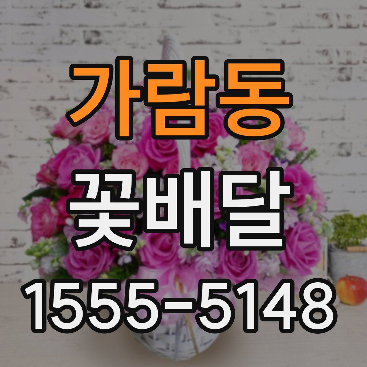 가람동 꽃배달