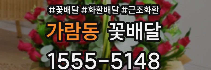 가람동 꽃배달