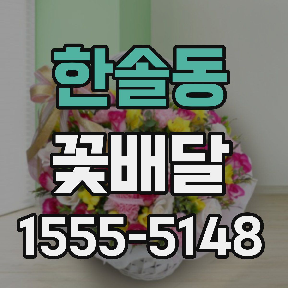 한솔동 꽃배달