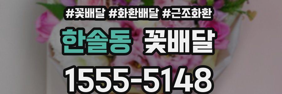 한솔동 꽃배달