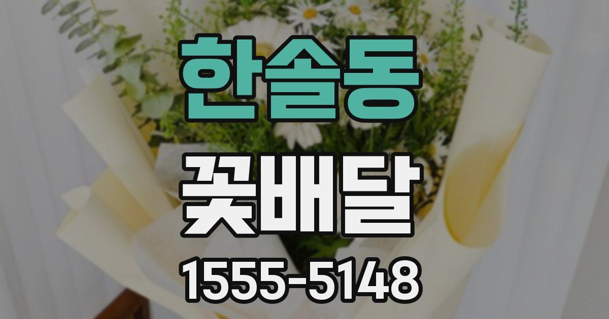 한솔동 꽃배달