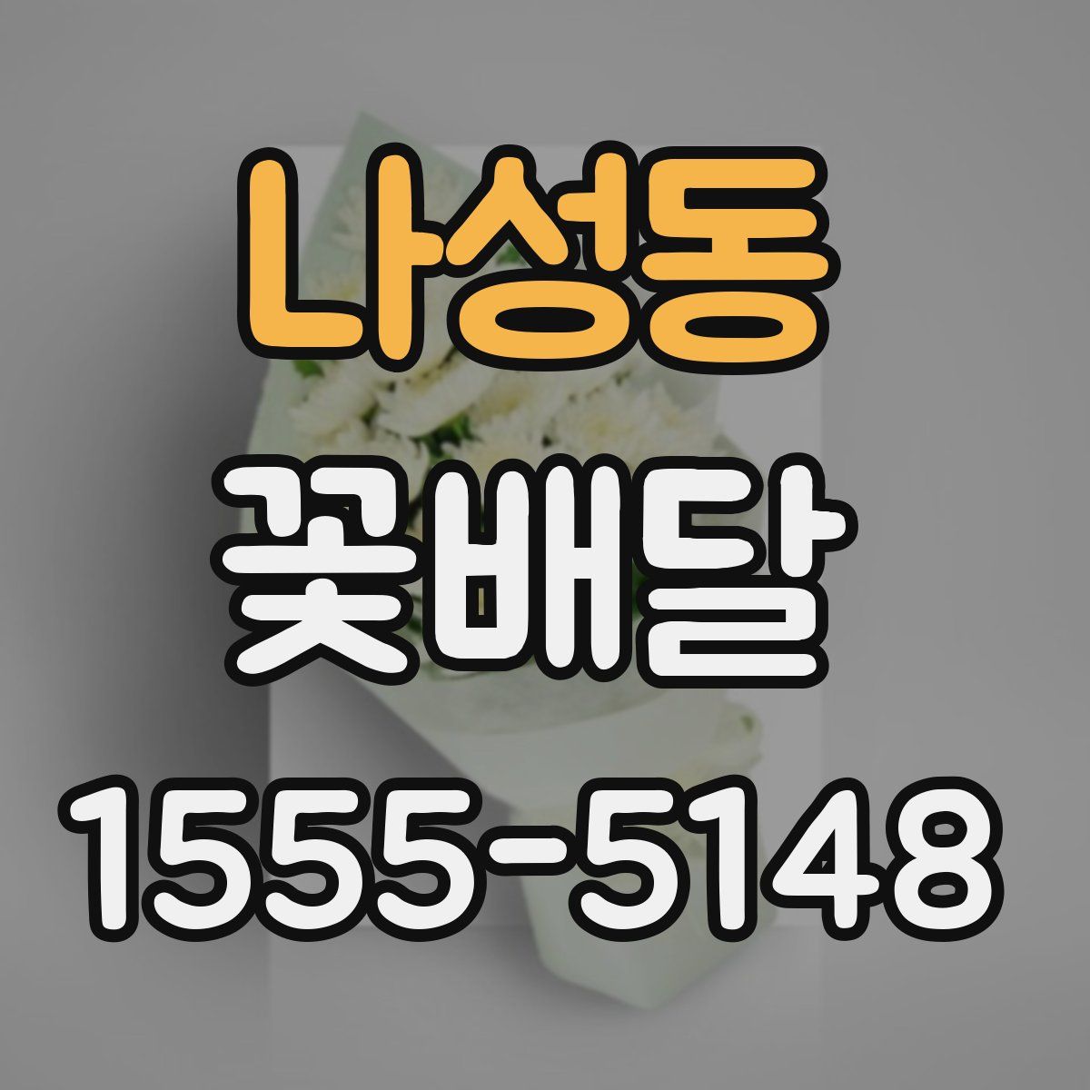 나성동 꽃배달