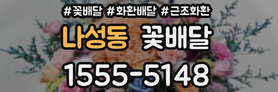 나성동 꽃배달