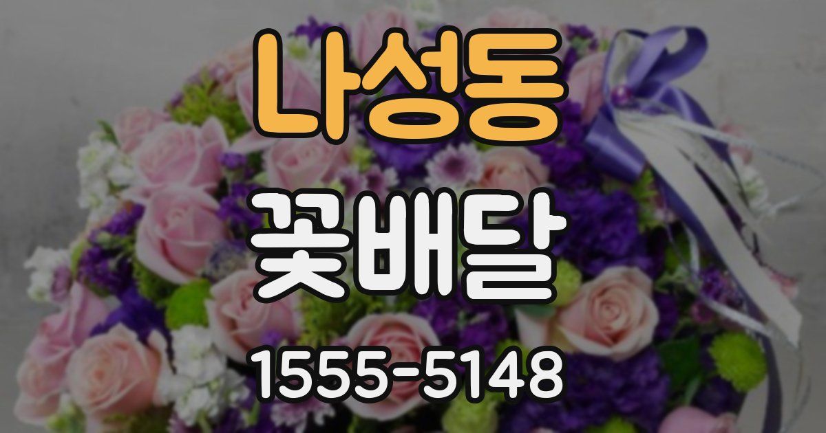나성동 꽃배달