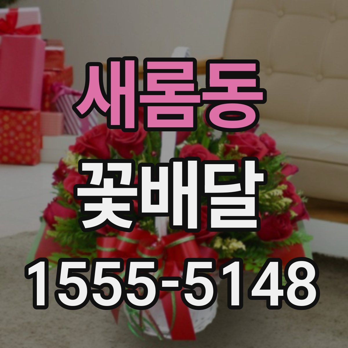 새롬동 꽃배달