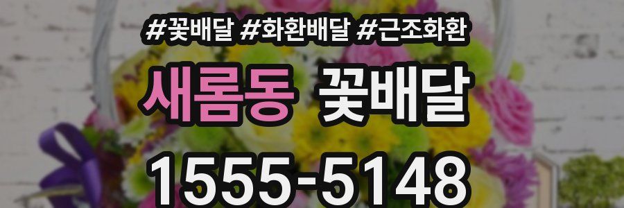 새롬동 꽃배달
