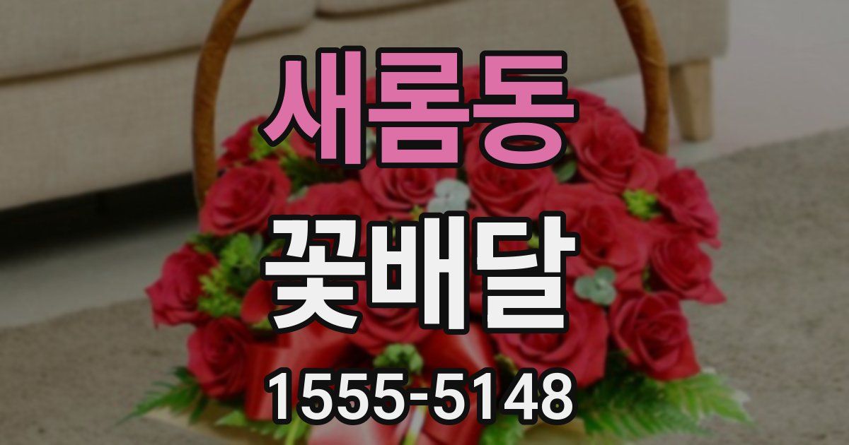 새롬동 꽃배달