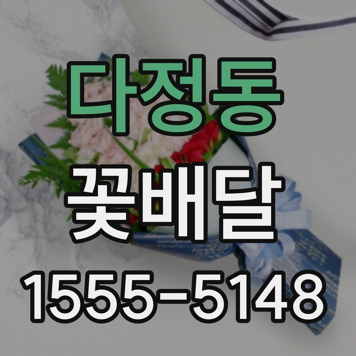 다정동 꽃배달