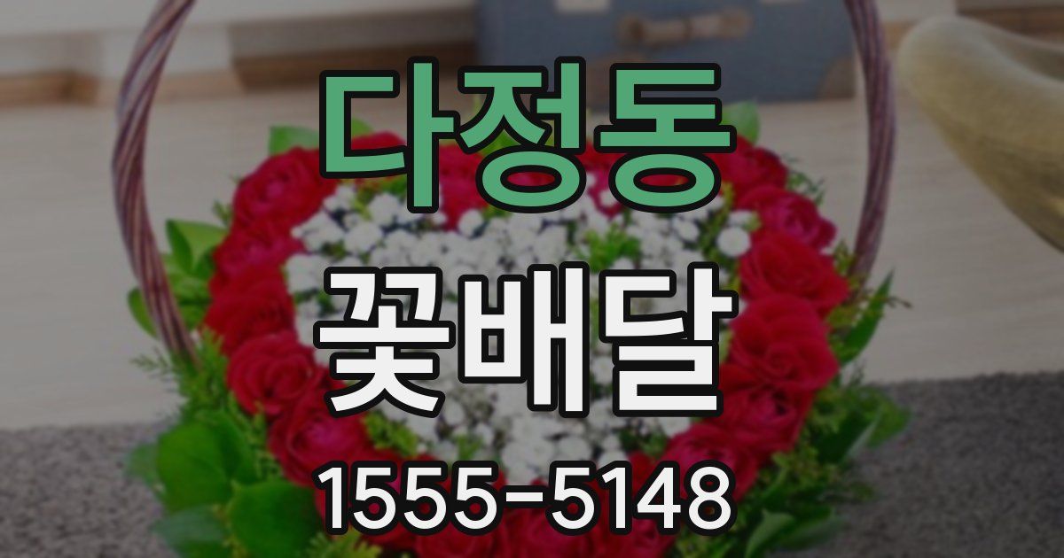 다정동 꽃배달
