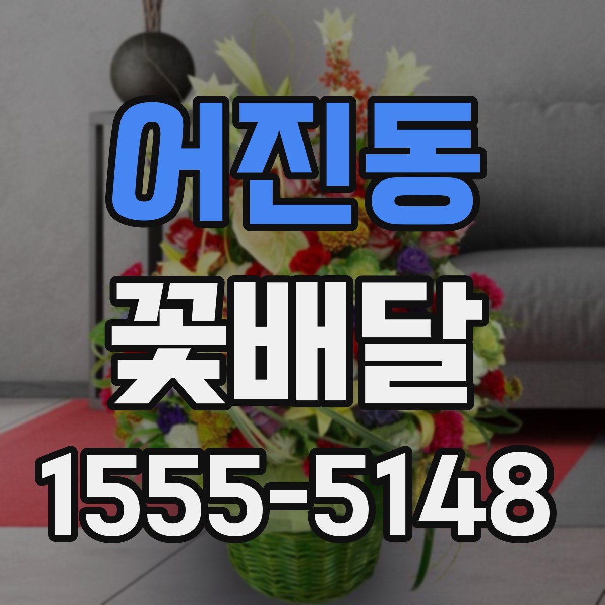 어진동 꽃배달