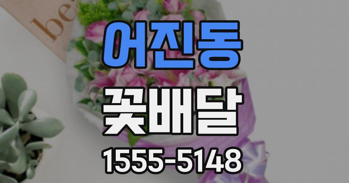 어진동 꽃배달