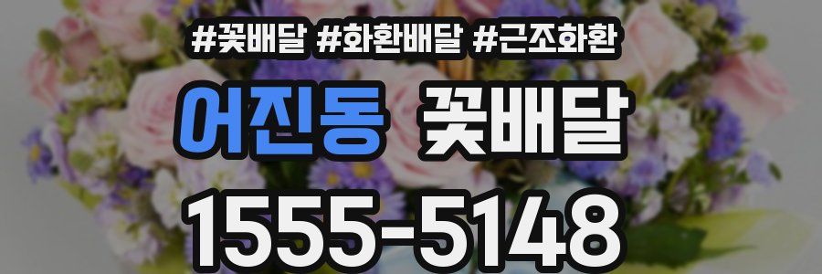어진동 꽃배달