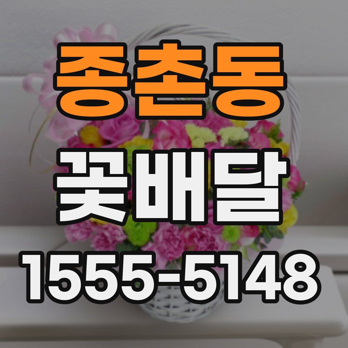 종촌동 꽃배달