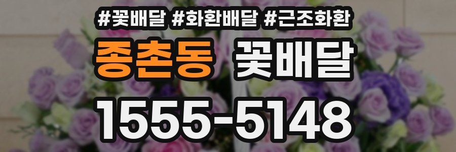 종촌동 꽃배달