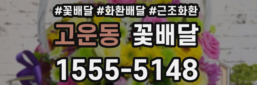 고운동 꽃배달