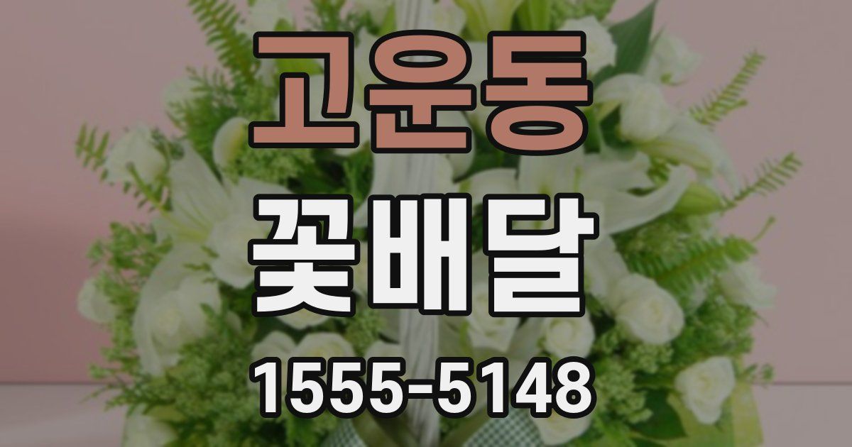 고운동 꽃배달