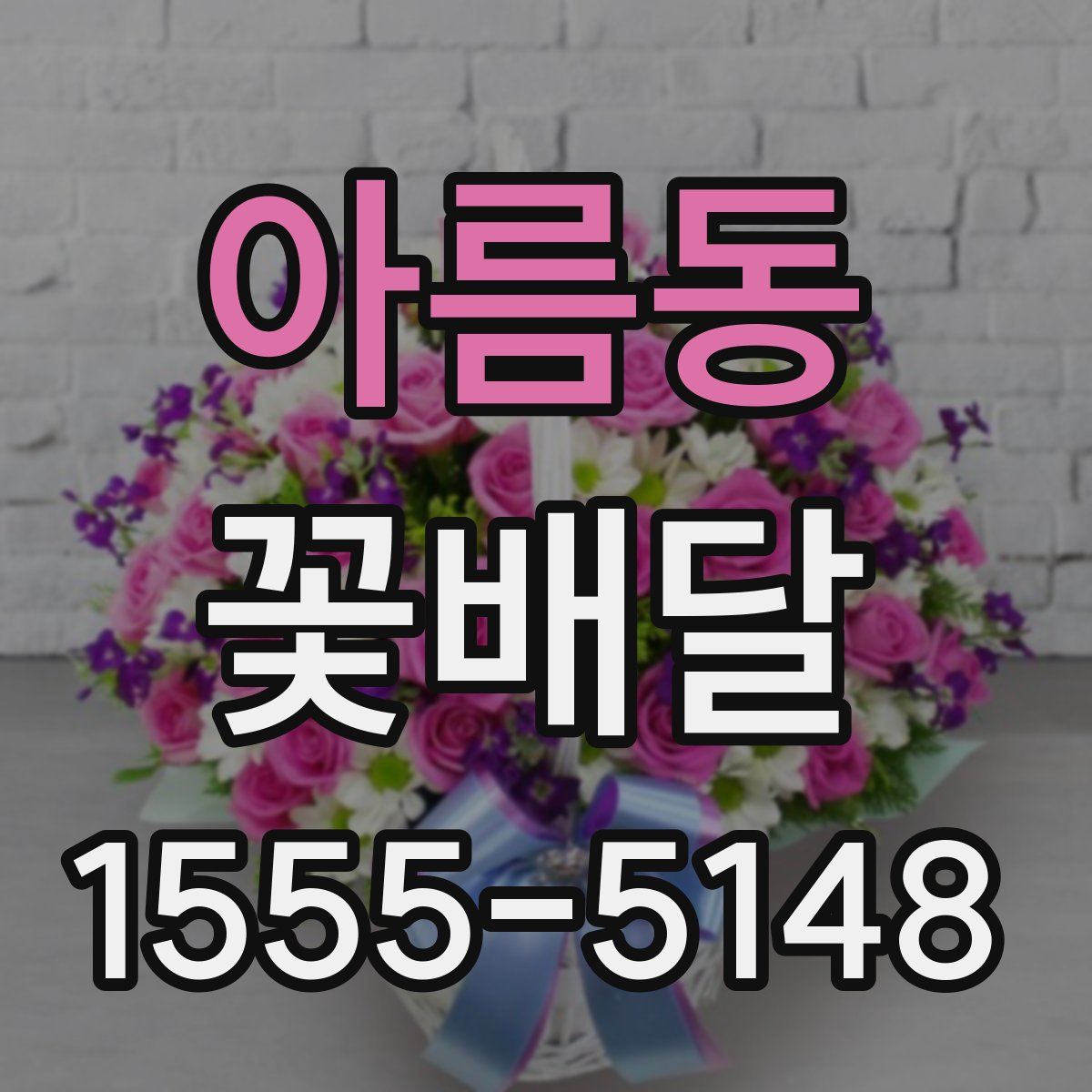 아름동 꽃배달