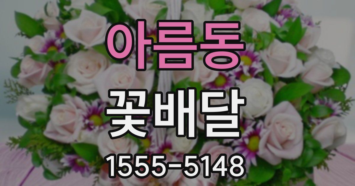 아름동 꽃배달