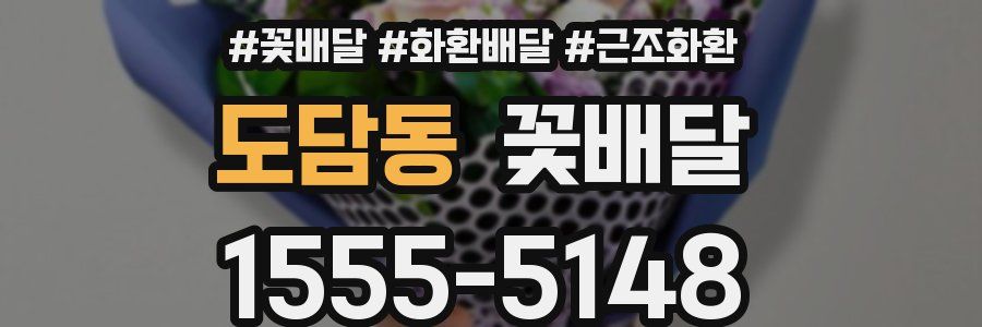 도담동 꽃배달