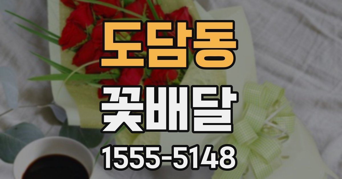 도담동 꽃배달