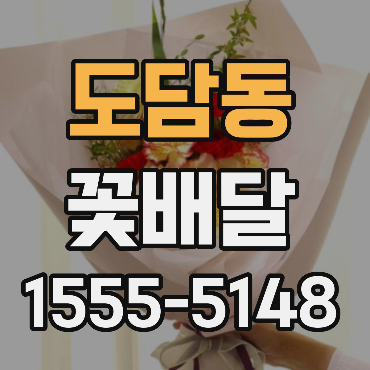 도담동 꽃배달