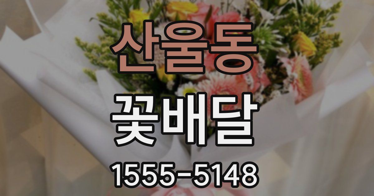 산울동 꽃배달