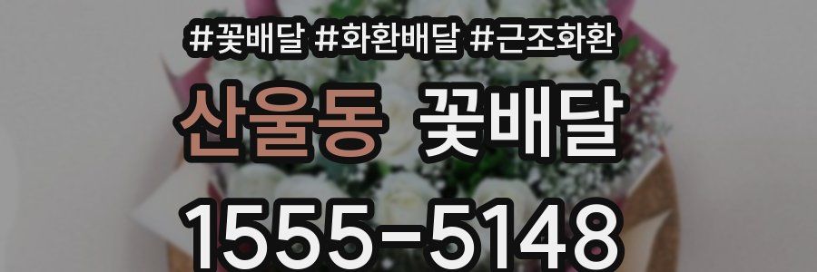 산울동 꽃배달
