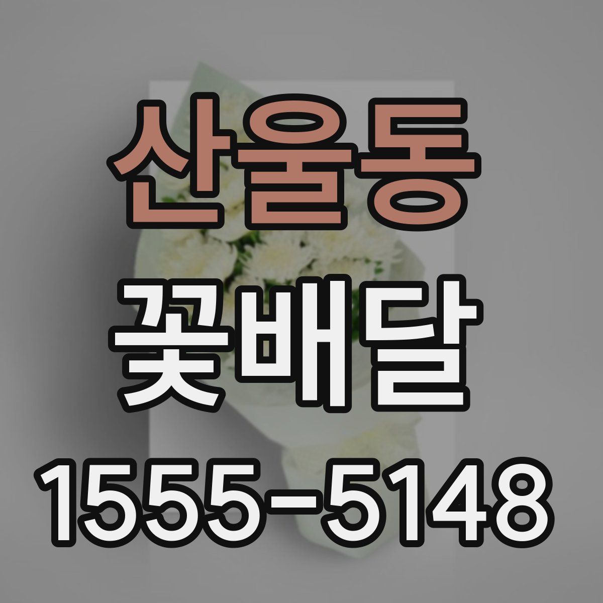 산울동 꽃배달