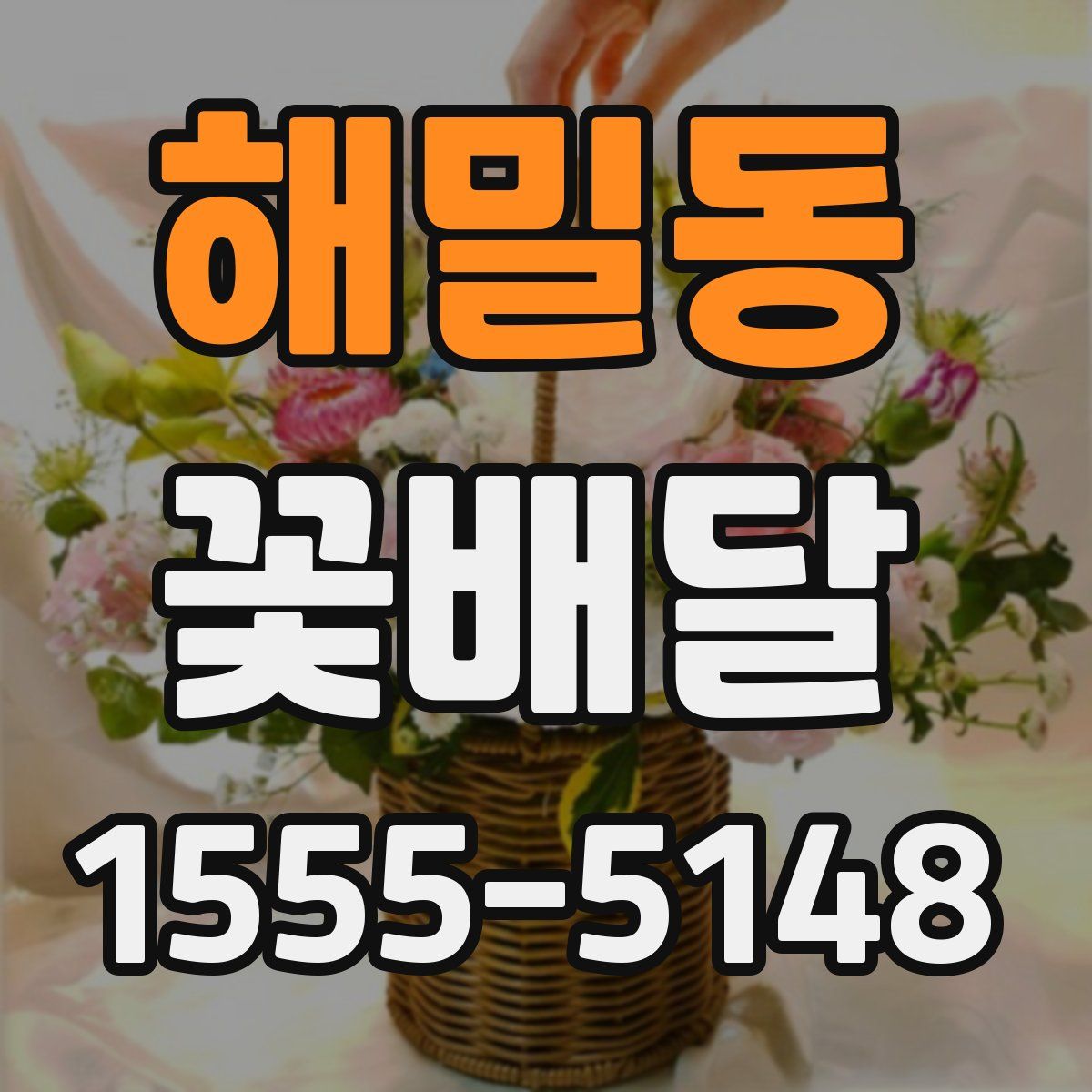 해밀동 꽃배달