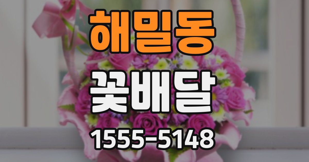 해밀동 꽃배달