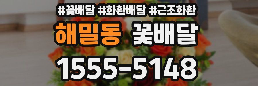해밀동 꽃배달