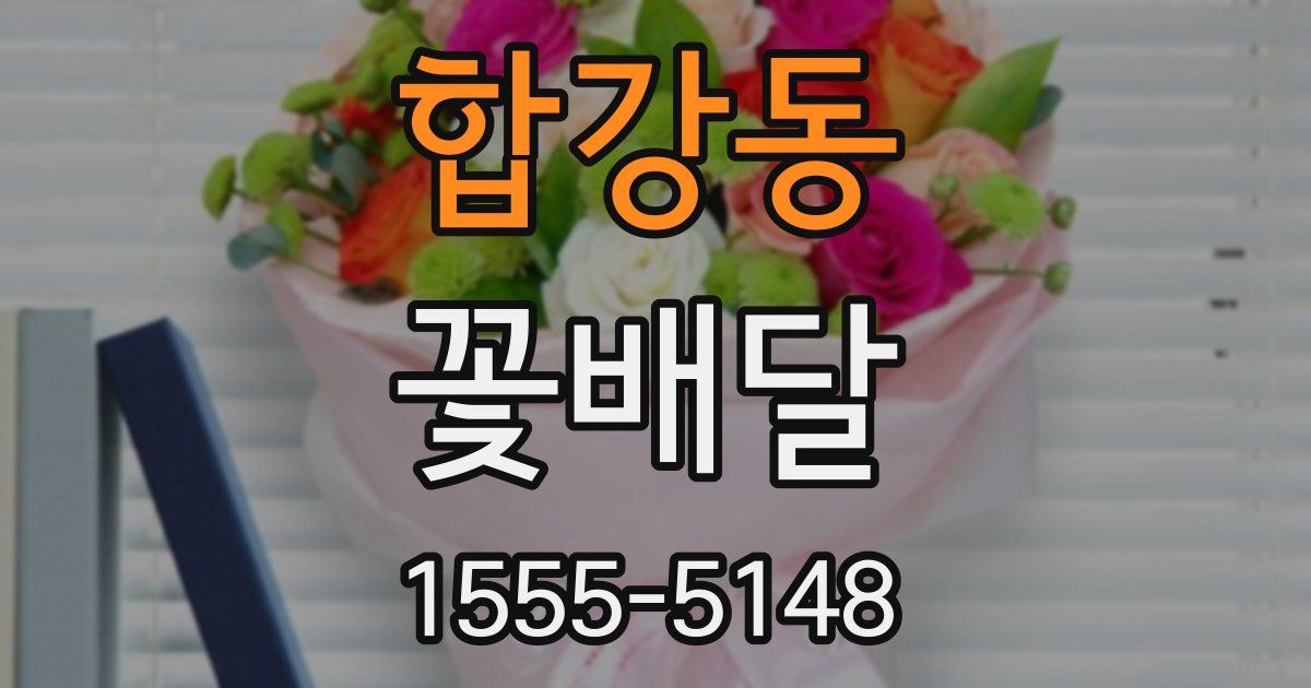 합강동 꽃배달