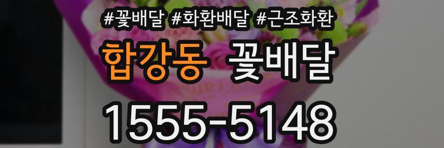 합강동 꽃배달