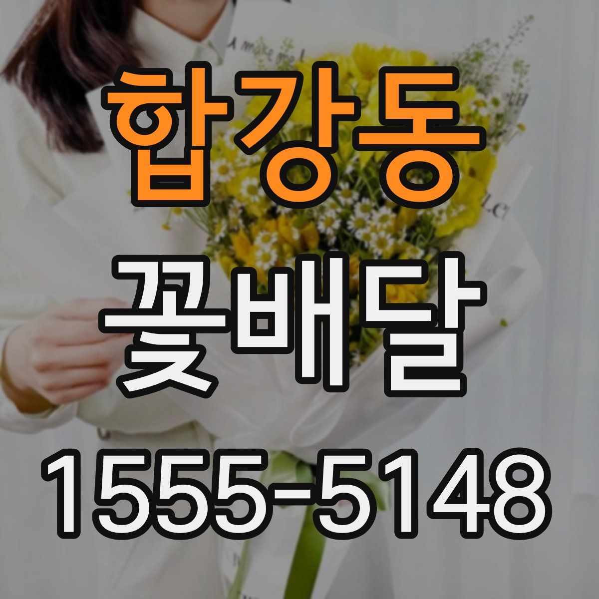 합강동 꽃배달