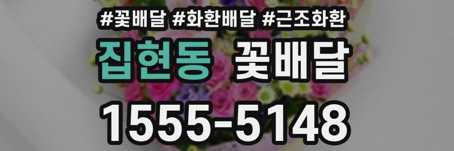 집현동 꽃배달