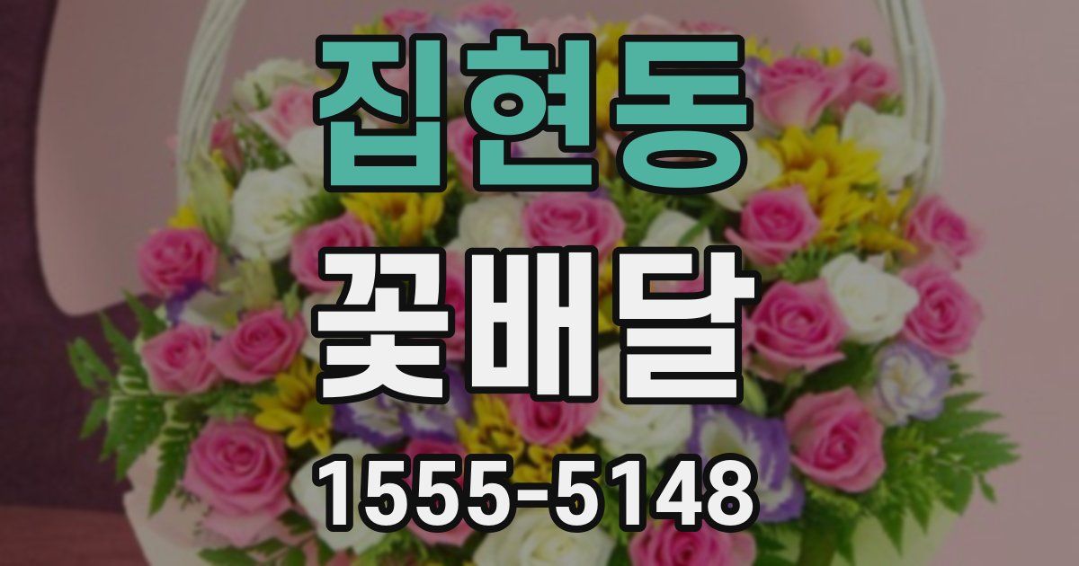 집현동 꽃배달