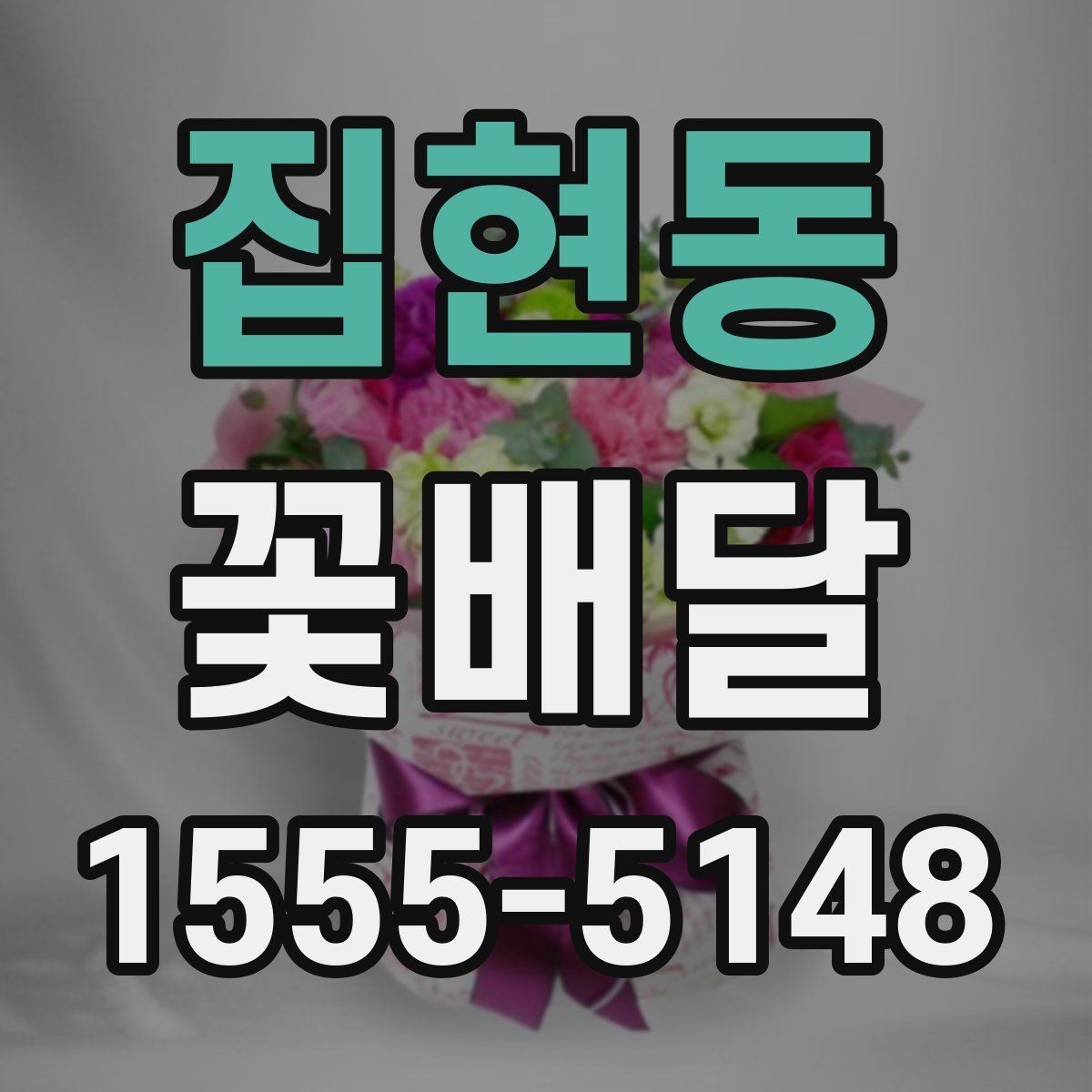 집현동 꽃배달