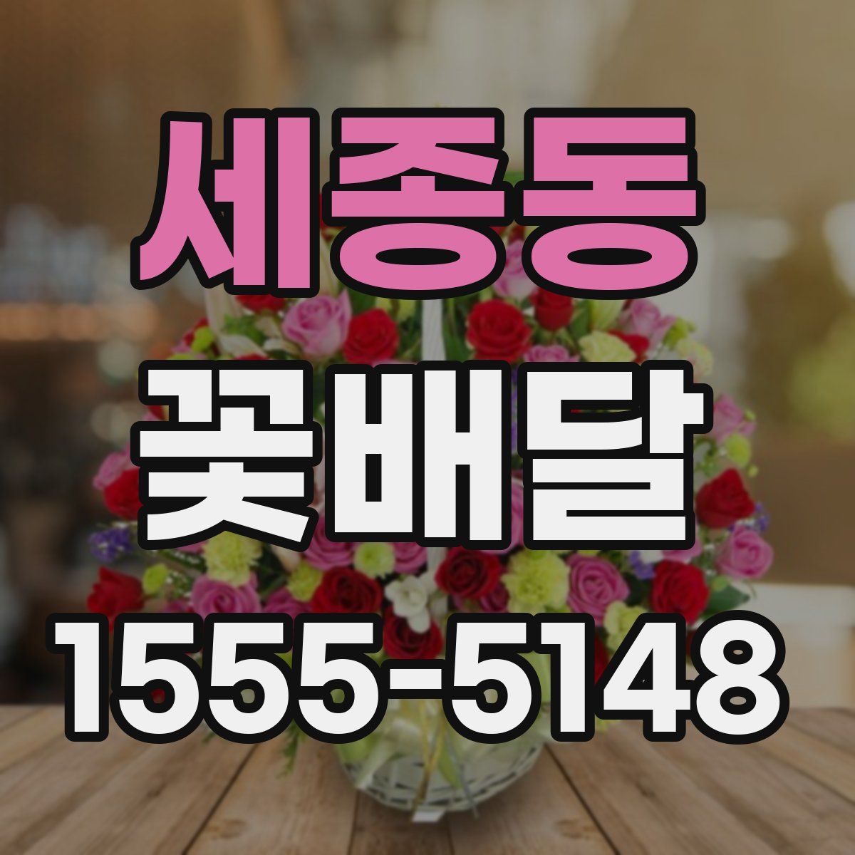 세종동 꽃배달