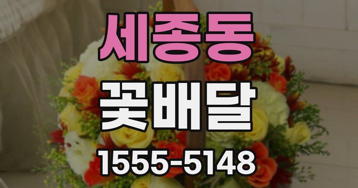 세종동 꽃배달