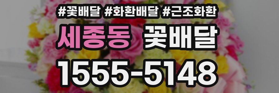 세종동 꽃배달