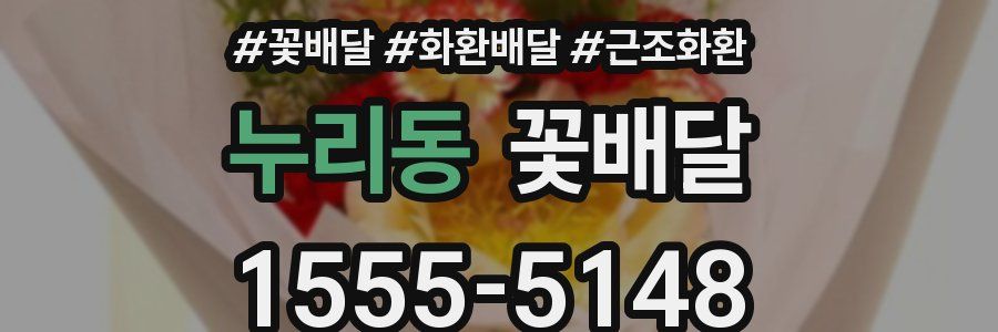 누리동 꽃배달