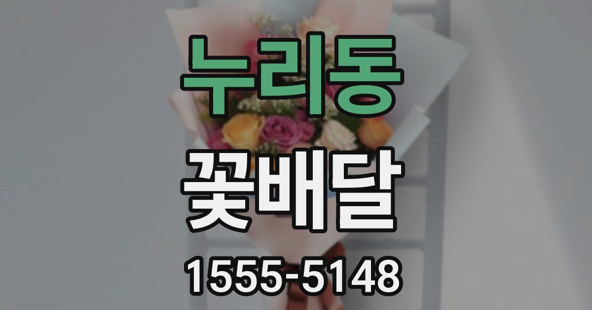 누리동 꽃배달