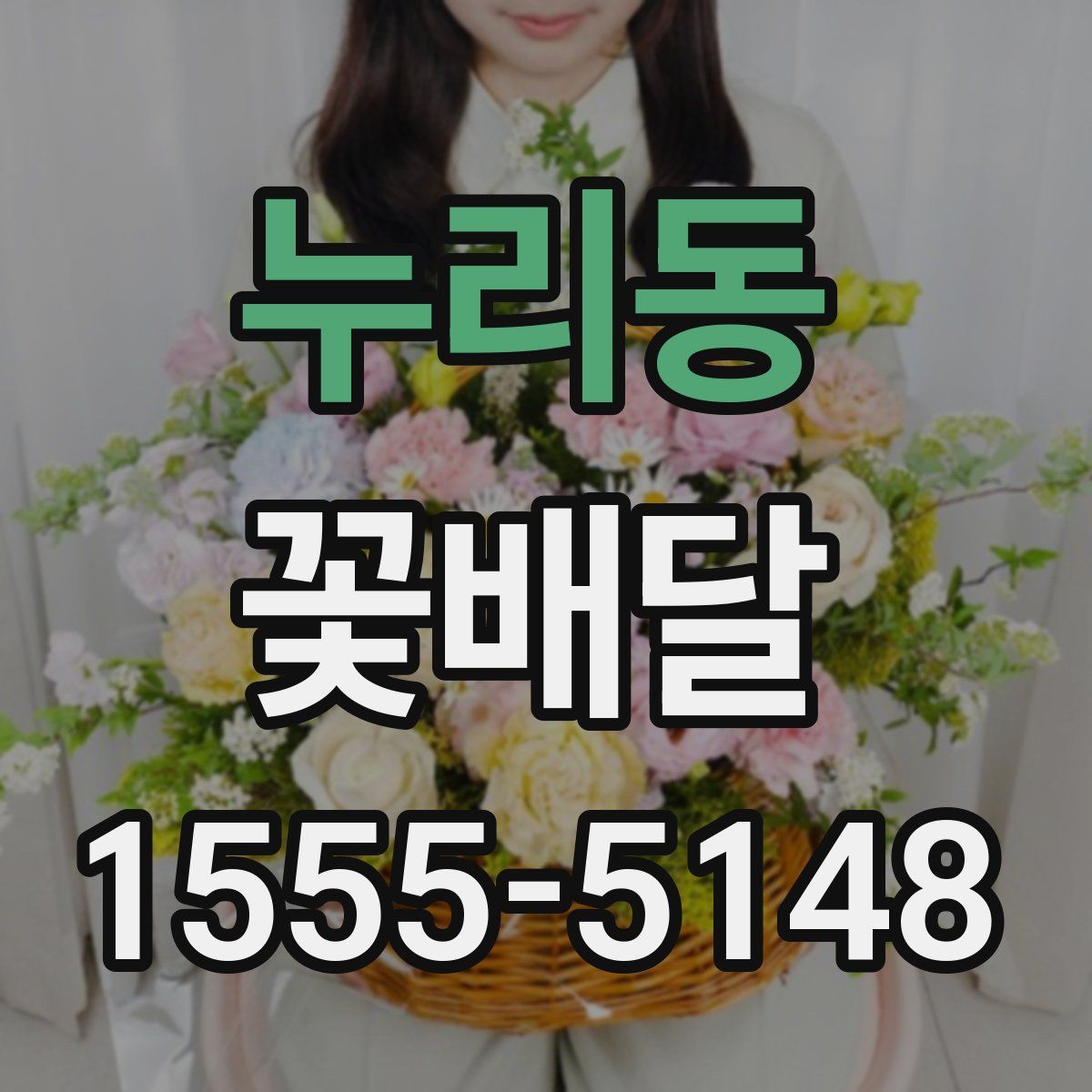 누리동 꽃배달