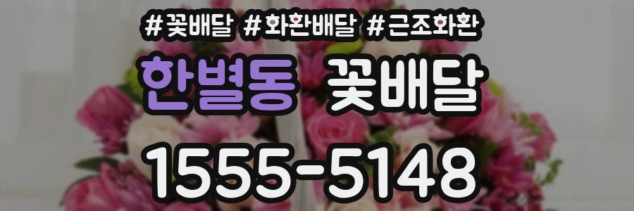 한별동 꽃배달