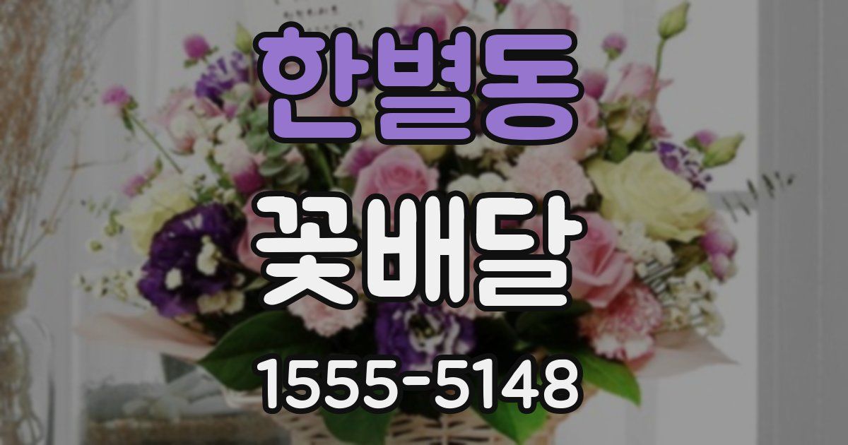 한별동 꽃배달