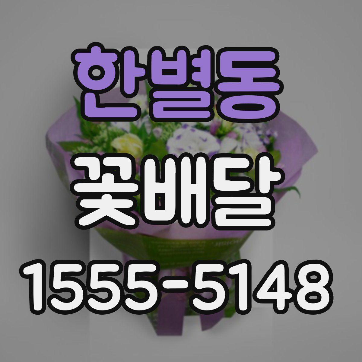 한별동 꽃배달