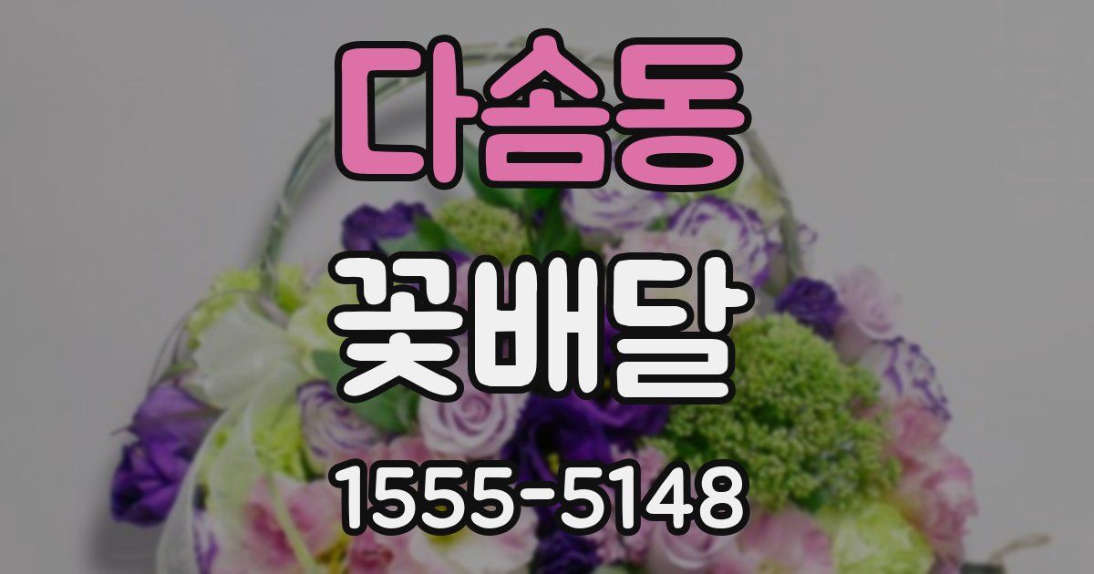 다솜동 꽃배달