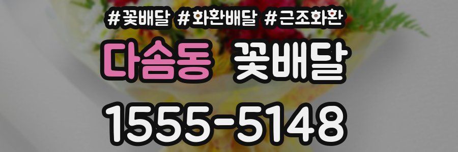다솜동 꽃배달