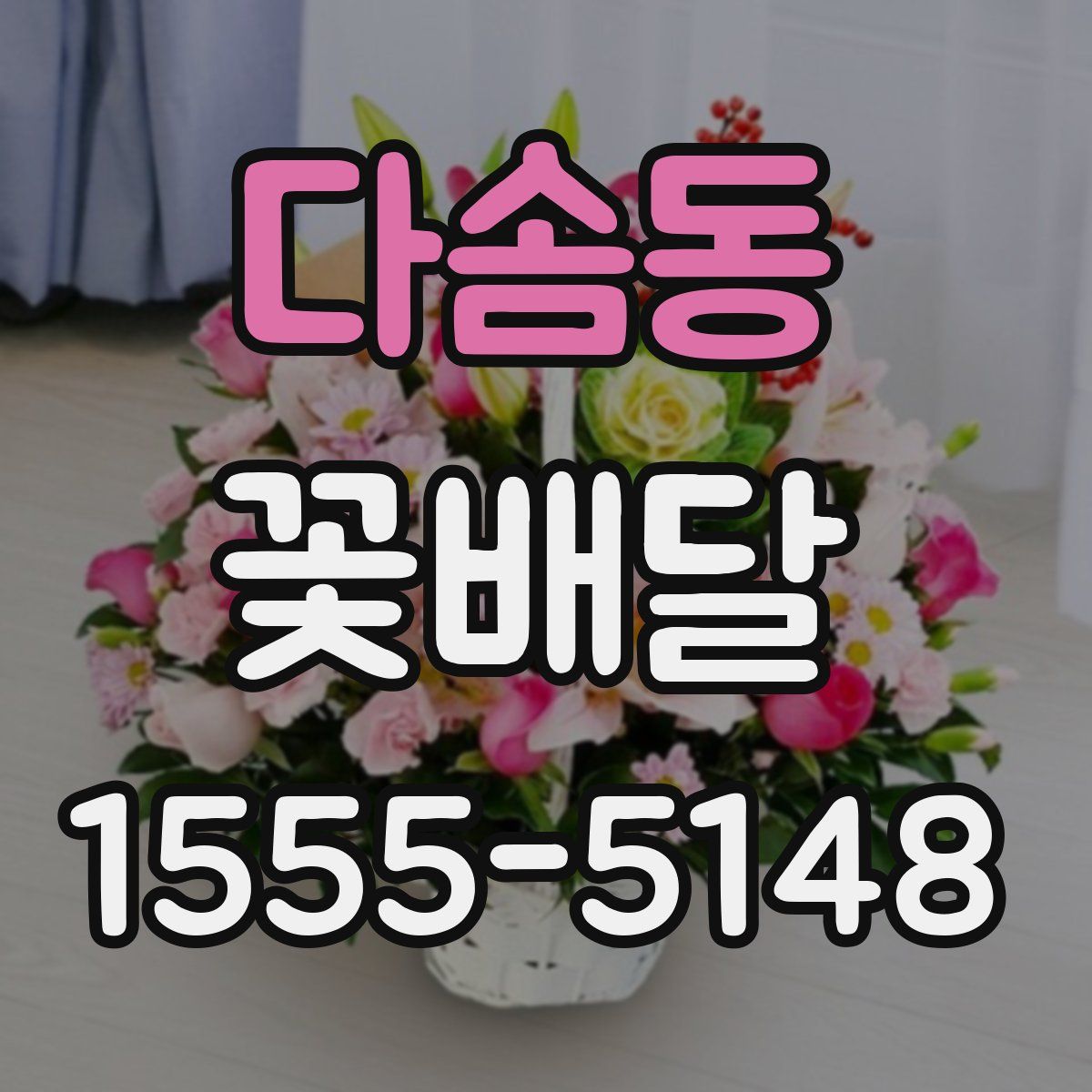 다솜동 꽃배달